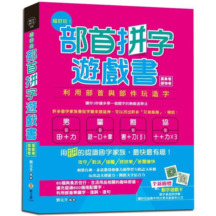 超好玩！部首拼字遊戲書(萬象卷.器物卷)【附動字遊戲卡】