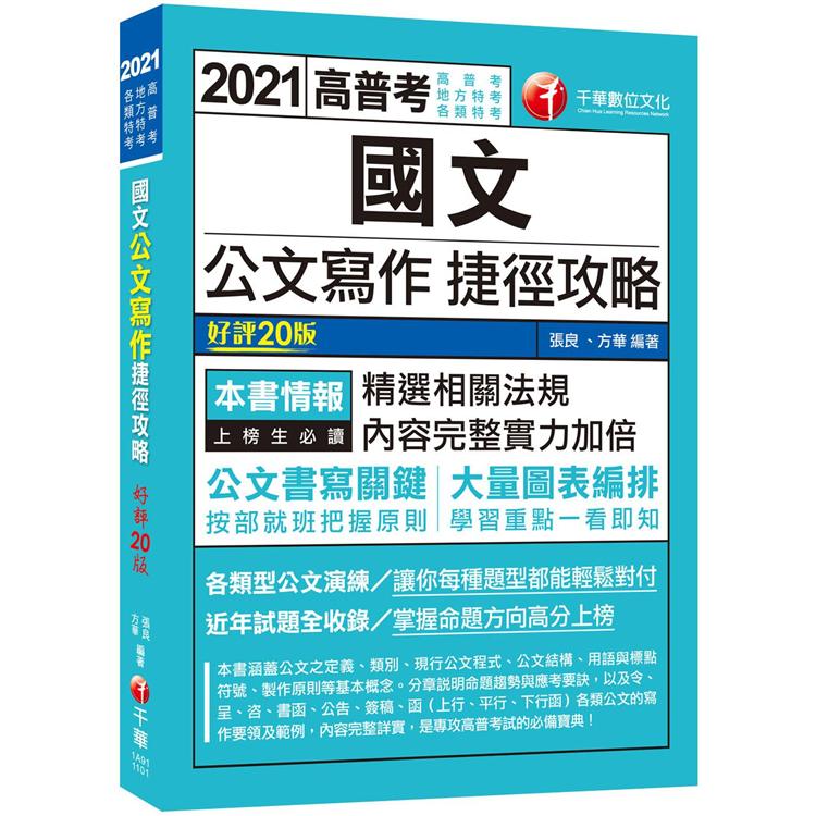 2021國文：公文寫作捷徑攻略：公文書寫關鍵〔二十版〕（高普考/地方特考/各類特考） | 拾書所