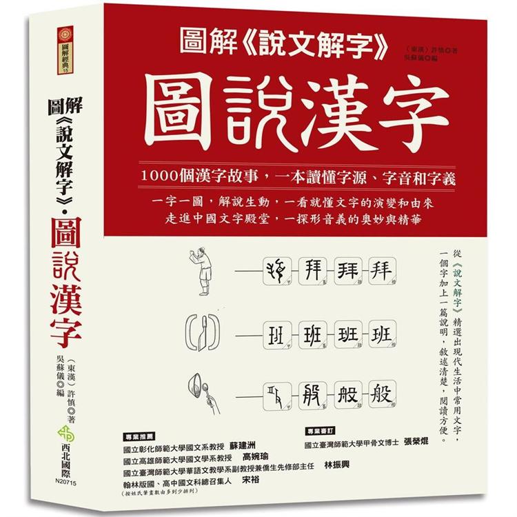 圖解 說文解字 圖說漢字 金石堂