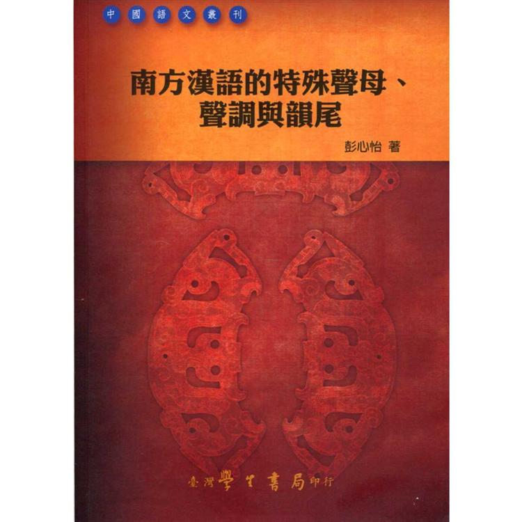 南方漢語的特殊聲母、聲調與韻尾【POD】 | 拾書所