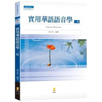 實用華語語音學（2版）