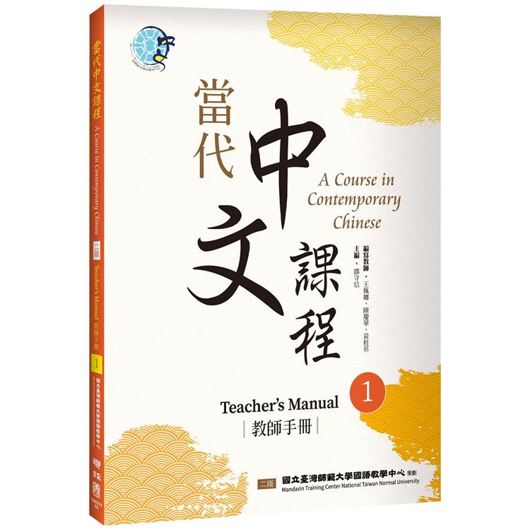 【電子書】當代中文課程 教師手冊1（二版） | 拾書所