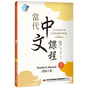 【電子書】當代中文課程 教師手冊1（二版）