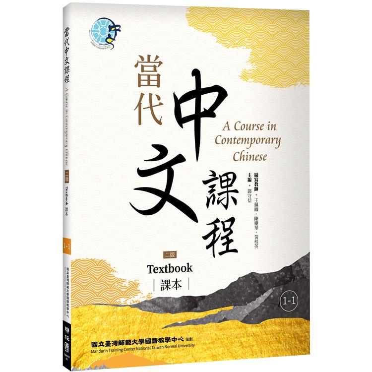 【電子書】當代中文課程 課本1－1（二版） | 拾書所