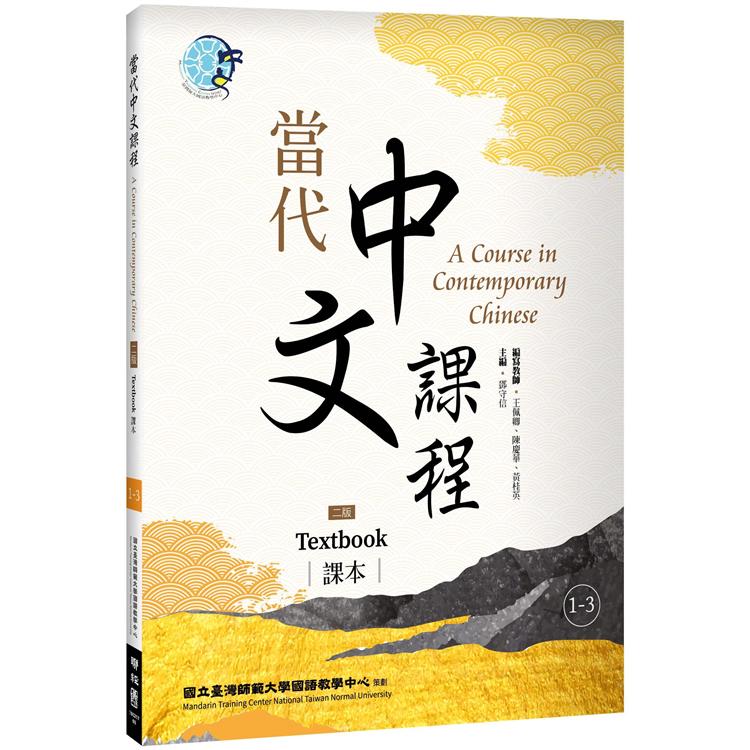 當代中文課程 課本1－3（二版） | 拾書所