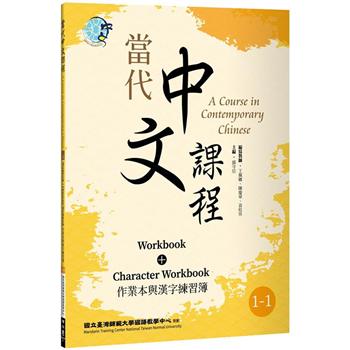當代中文課程 作業本與漢字練習簿1-1(二版)