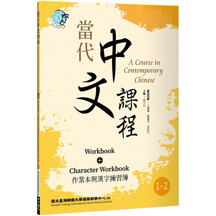 當代中文課程 作業本與漢字練習簿1-2(二版)