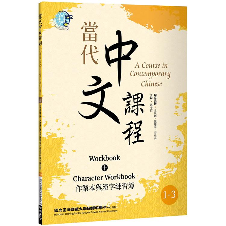 【電子書】當代中文課程 作業本與漢字練習簿1－3（二版） | 拾書所