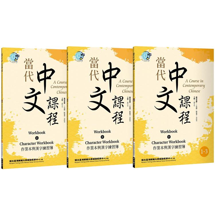 當代中文課程 作業本與漢字練習簿1（二版）【套書】 | 拾書所