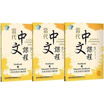【電子書】當代中文課程 作業本與漢字練習簿1（二版）