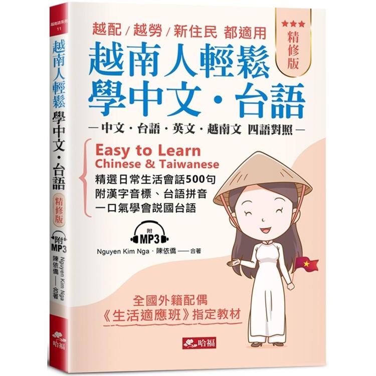 越南人輕鬆學中文.台語（精修版）－越配．越勞．新住民 都適用（附MP3） | 拾書所