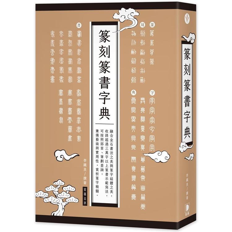 篆刻篆書字典