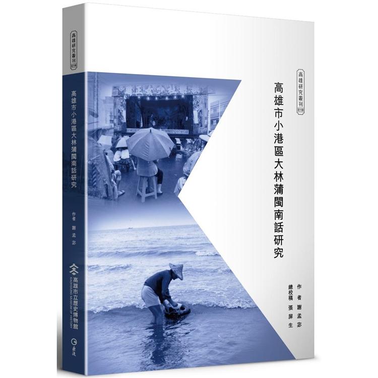 高雄市小港區大林蒲閩南話研究（附隨身碟） | 拾書所