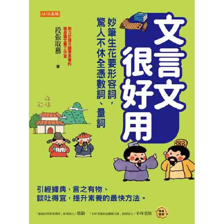 文言文很好用：妙筆生花要形容詞，驚人不休全憑數詞、量詞：引經據典，言之有物、談吐得宜，提升素養的最快方法。 | 拾書所