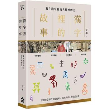 漢字裡的故事(三)藏在漢字裡的古代博物志