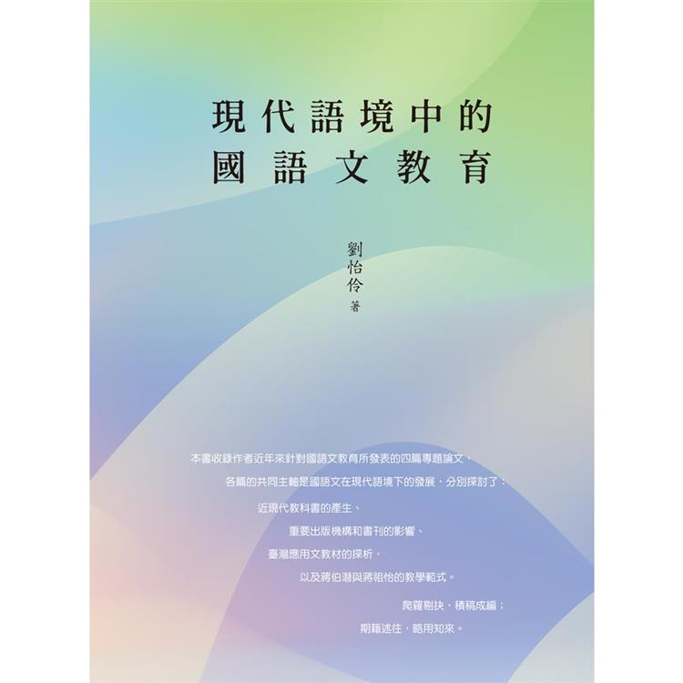 現代語境中的國語文教育 | 拾書所