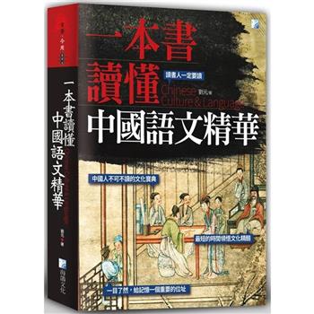 一本書讀懂中國語文精華