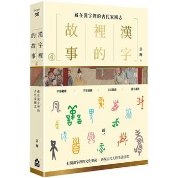 【電子書】漢字裡的故事（四）藏在漢字裡的古代家國志