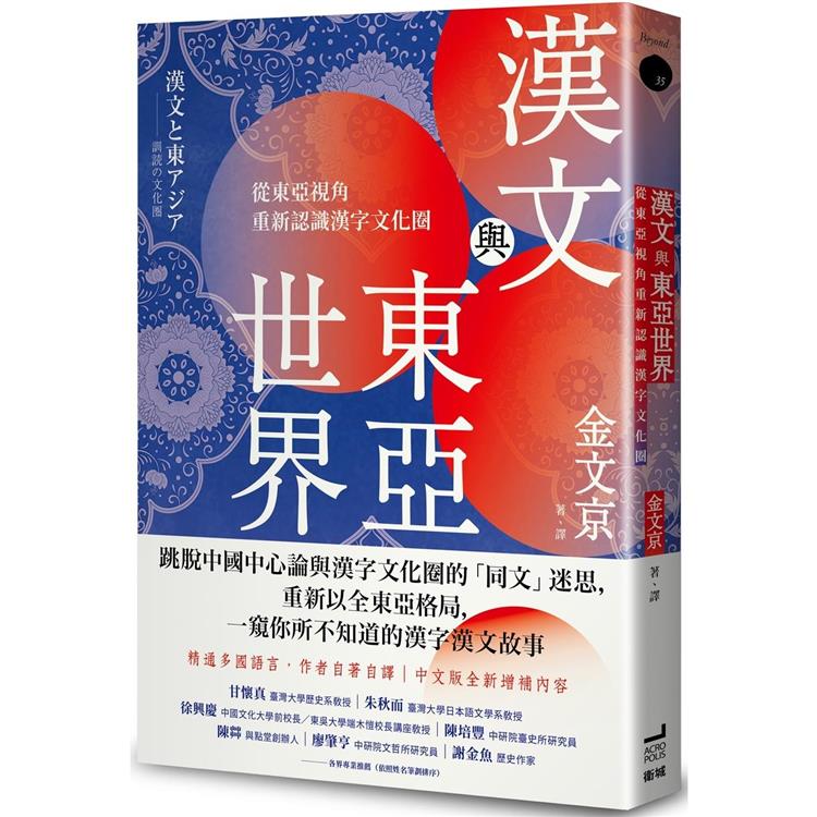 漢文與東亞世界：從東亞視角重新認識漢字文化圈 | 拾書所