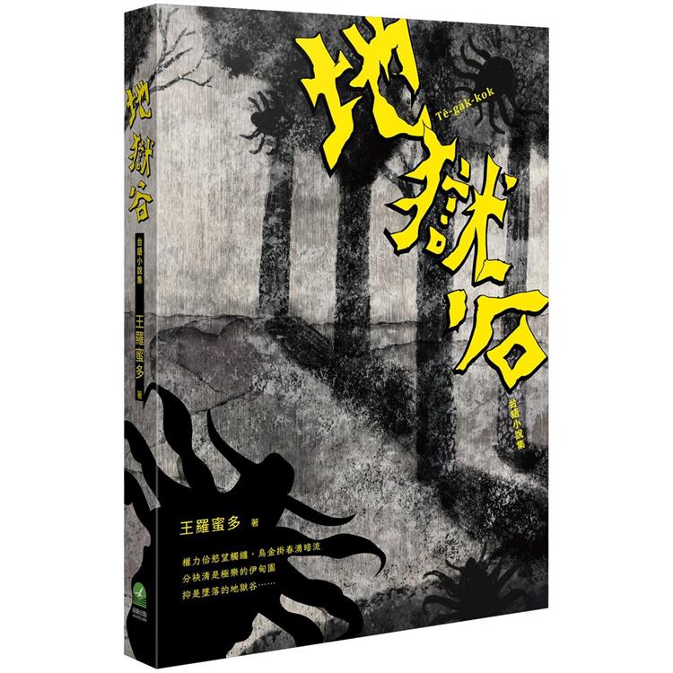 地獄谷 : 台語小說集