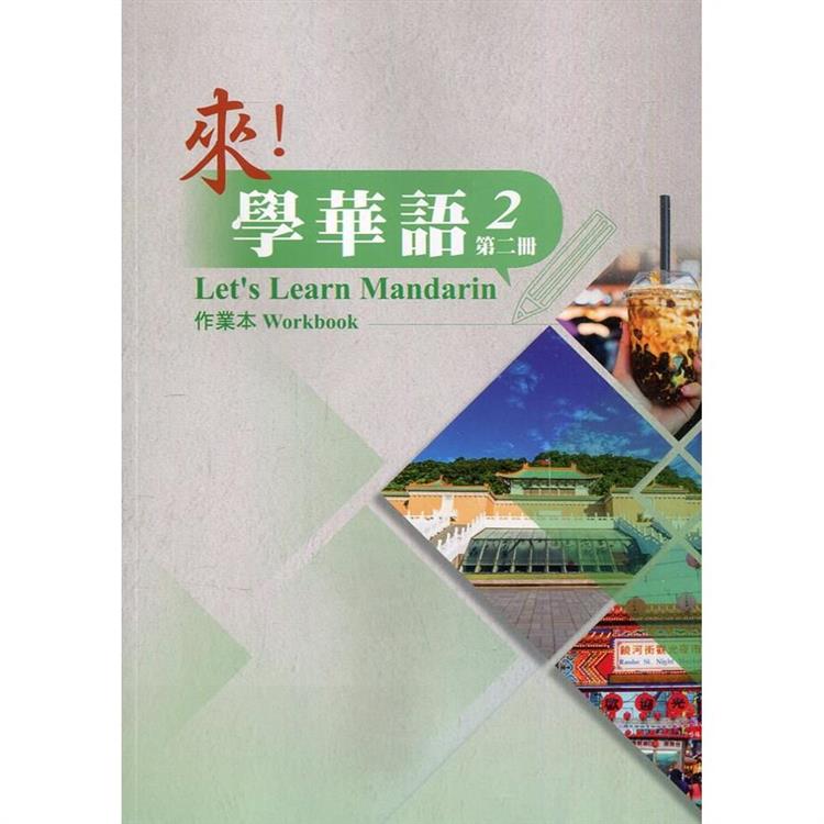 來!學華語 第二冊 作業本 | 拾書所