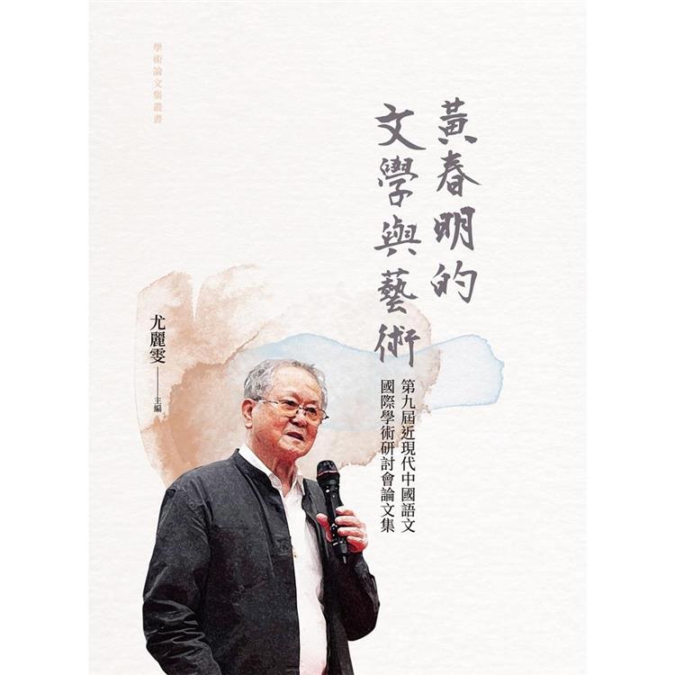 黃春明的文學與藝術：第九屆近現代中國語文國際學術研討會論文集 | 拾書所