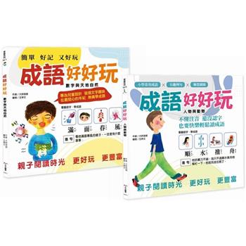 成語好好玩（二冊合售）：專為兒童設計，發現文字趣味！在最開心的年紀，無痛學成語。