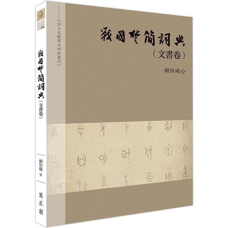 戰國楚簡詞典（文書卷） | 拾書所