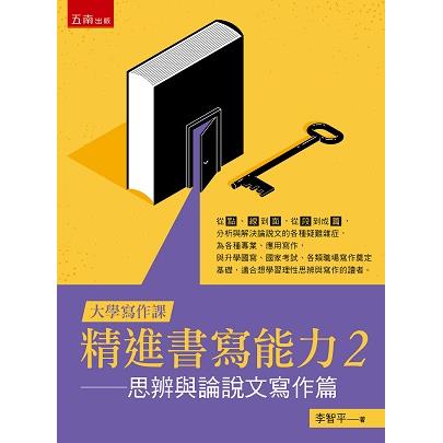 大學寫作課：精進書寫能力２思辨與論說文寫作篇