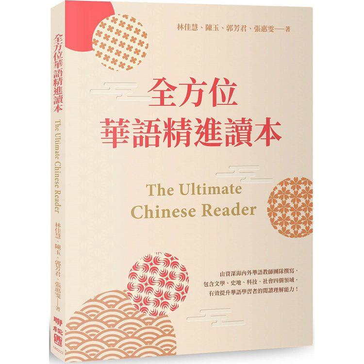 【電子書】全方位華語精進讀本 The Ultimate Chinese Reader | 拾書所