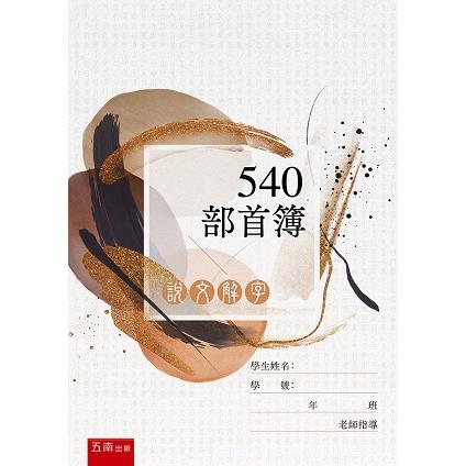 說文解字：540部首簿