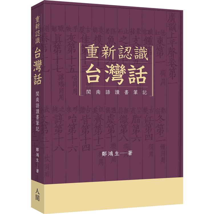 重新認識台灣話：閩南語讀書筆記 | 拾書所