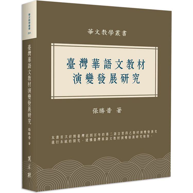 臺灣華語文教材演變發展研究