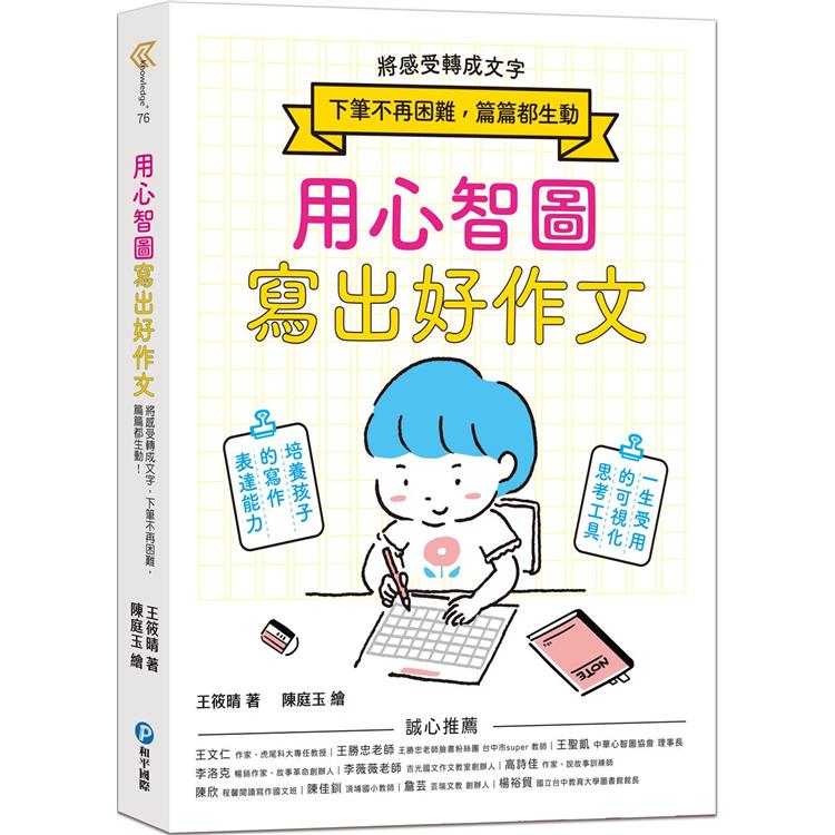 用心智圖寫出好作文：將感受轉成文字，下筆不再困難，篇篇都生動！ | 拾書所