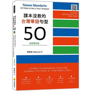課本沒教的台灣華語句型50全新修訂版 Taiwan Mandarin： 50 Patterns Not in Your Textbook(隨書附名師親錄台灣華語朗讀音檔QR Code)
