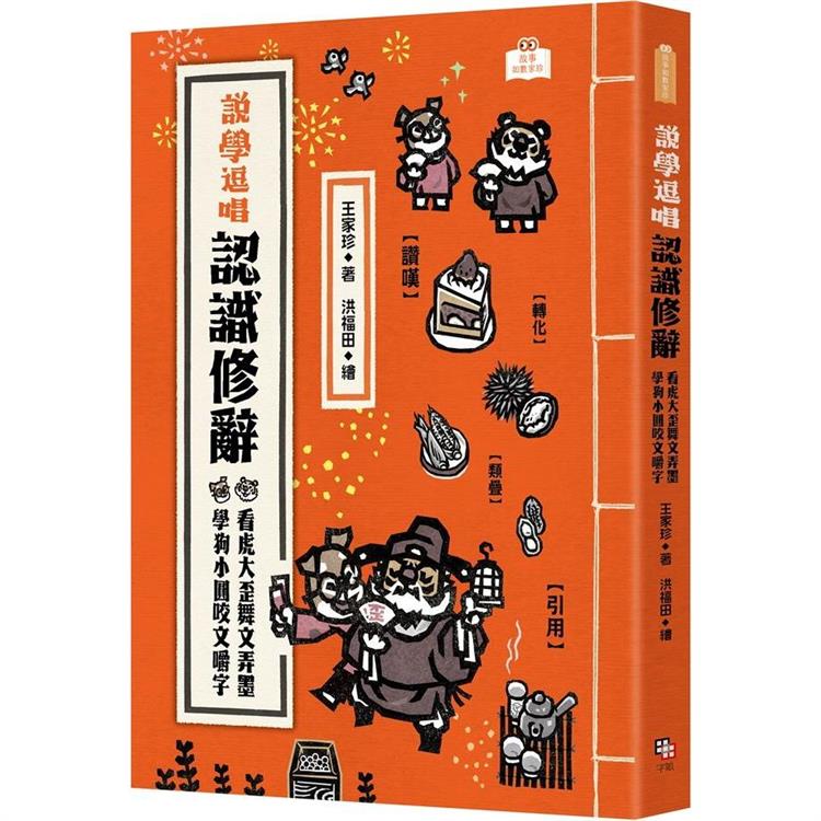 【電子書】說學逗唱，認識修辭 | 拾書所