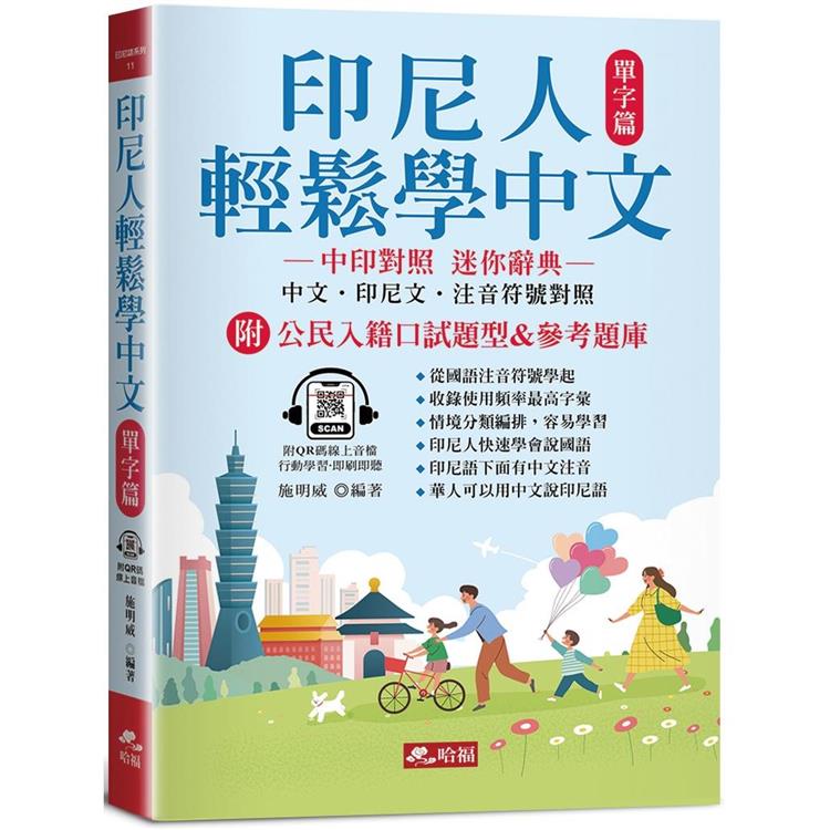 印尼人輕鬆學中文：單字篇 中印對照，迷你辭典(附QR Code線上音檔) | 拾書所