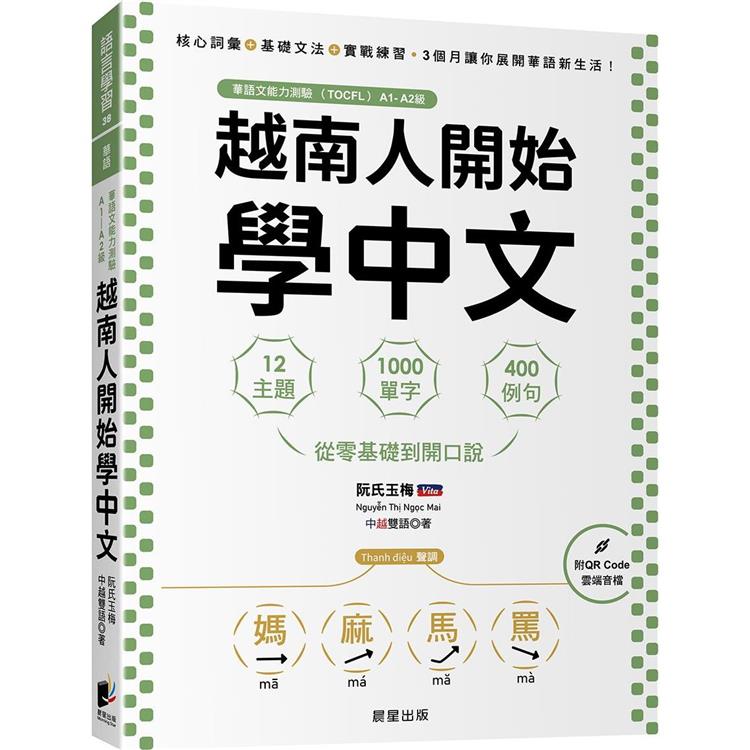 越南人開始學中文：12主題、1000單字、400例句，從零基礎到開口說 | 拾書所
