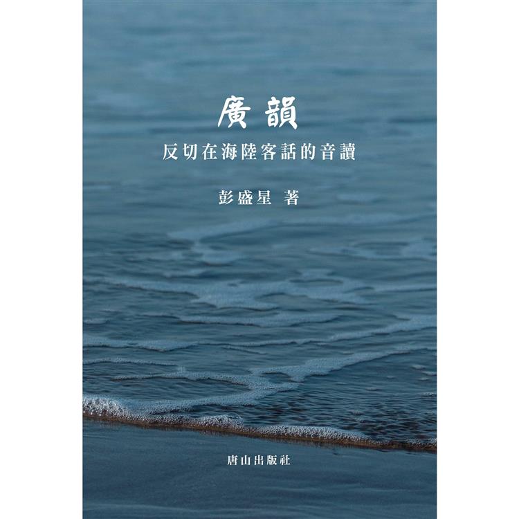 廣韻：反切在海陸客話的音讀 | 拾書所