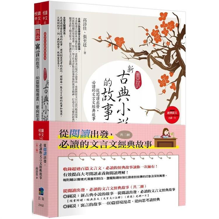 從閱讀出發，必讀的文言文經典故事(共二冊)-2版