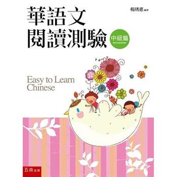 華語文閱讀測驗：中級篇(3版)