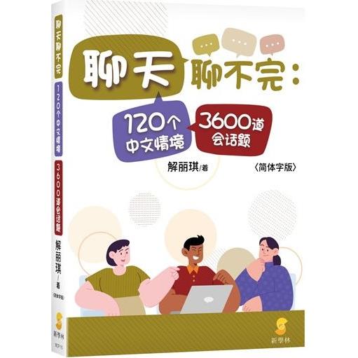 聊天聊不完：120个中文情境3600道会话题(简体字版)