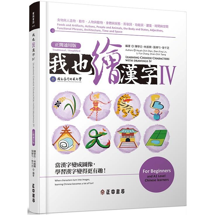 我也繪漢字 Ⅳ【正簡通用版】Learning Chinese Characters with Drawings Ⅳ(Traditional/Simplified) | 拾書所