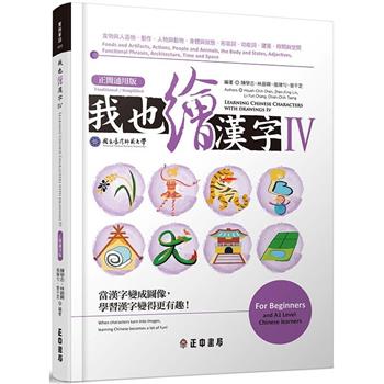 我也繪漢字 Ⅳ【正簡通用版】Learning Chinese Characters with Drawings Ⅳ(Traditional/Simplified)