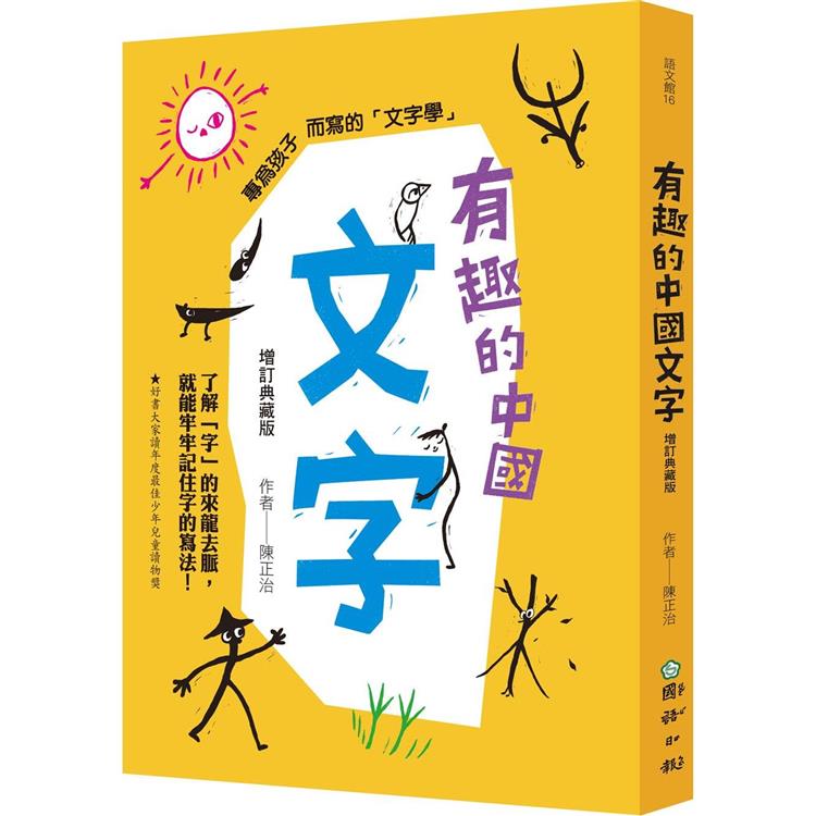 有趣的中國文字(增訂典藏版)：了解「字」的來龍去脈，就能牢牢記住字的寫法！ | 拾書所