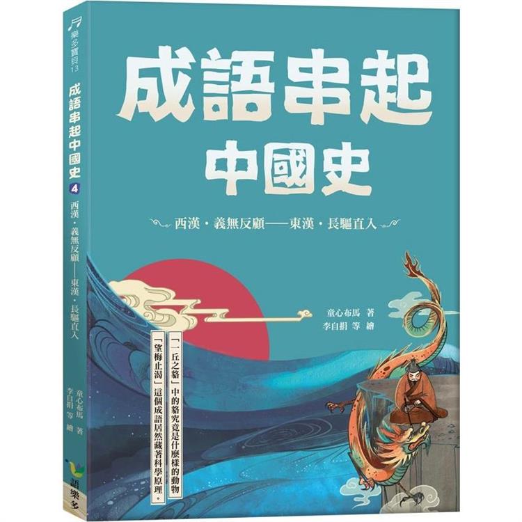 成語串起中國史4：西漢.義無反顧-東漢.長驅直入 | 拾書所