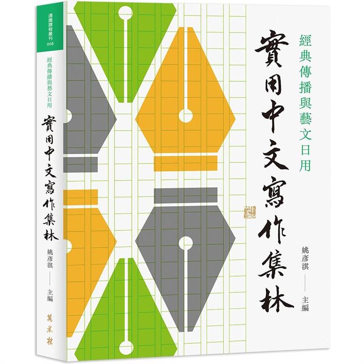 經典傳播與藝文日用：實用中文寫作集林