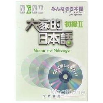 大家的日本語：初級2（CD版）
