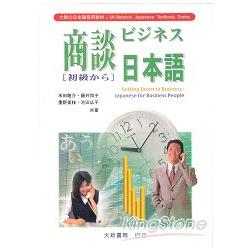 商談日本語（初級）（CD）