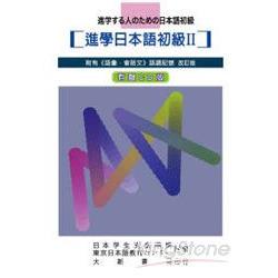 （改訂版）進學日本語初級II（CD） | 拾書所